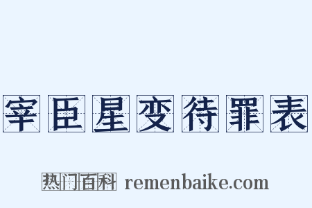 宰臣星变待罪表是什么意思的图片